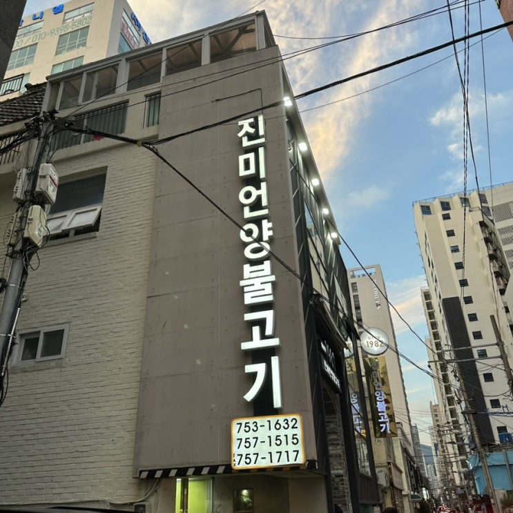  [부산여행] 1일차 저녁 진미언양불고기