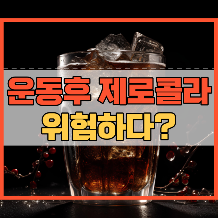  운동후 제로콜라 위험하다?