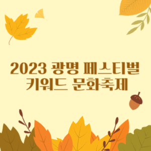 2023 광명 페스티벌 단어찾기 모의고사