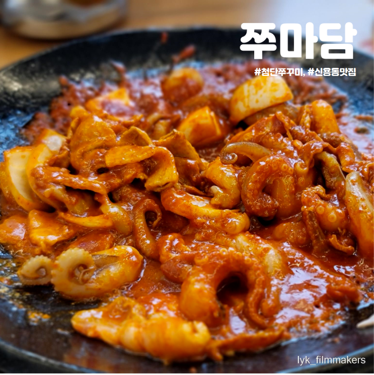 첨단 신용동 쭈꾸미 맛집 쭈마담 점심 메뉴 추천