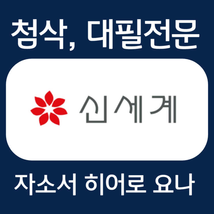  신세계그룹 자기소개서 작성법, 자소서 예시 첨삭