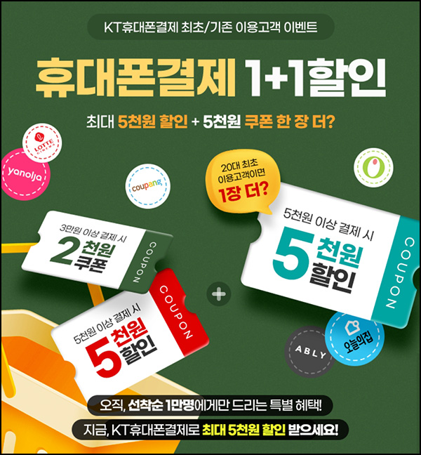 KT 휴대폰결제 5천원할인쿠폰(1만명/선착순)신규 및 기존 KT 휴대폰결제 5천원할인쿠폰(1만명/선착순)신규 및 기존