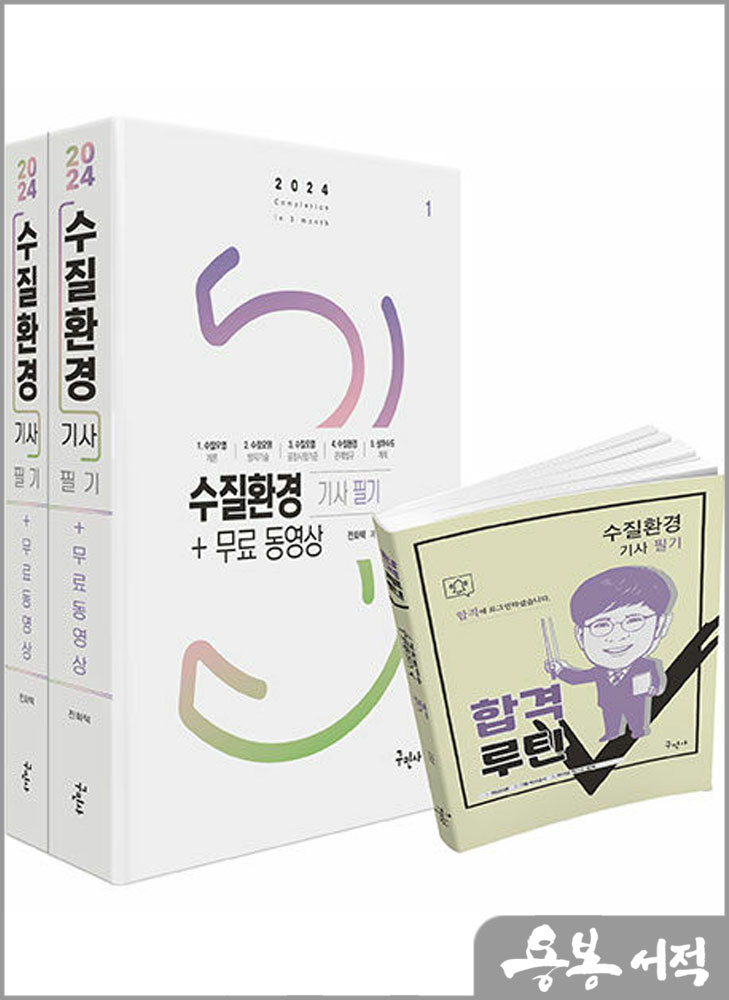  2024 수질환경기사 필기+무료동영상-합격루틴 제공/전화택/구민사
