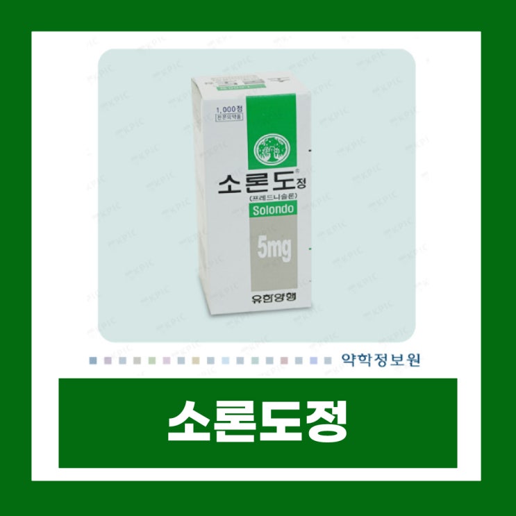  소론도정 5mg 부작용 스테로이드 효과 술 음주 주의사항