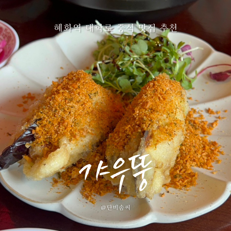  혜화역 맛집 갸우뚱 홍콩감성 즐기며 엄마랑 대학로 데이트!