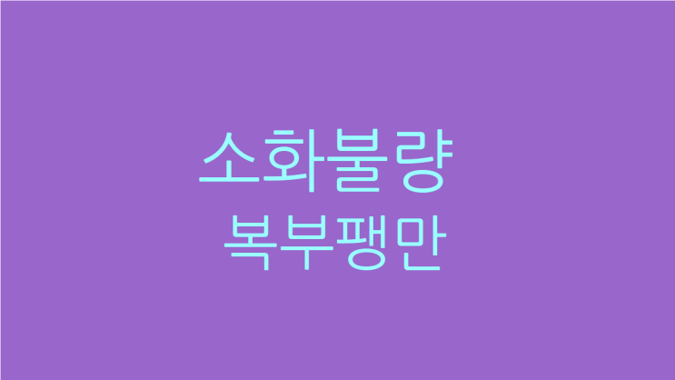  소화불량 복부팽만 위축성위염의 치료
