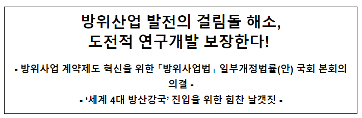 방위산업 발전의 걸림돌 해소, 도전적 연구개발 보장한다! 방위산업 발전의 걸림돌 해소, 도전적 연구개발 보장한다!