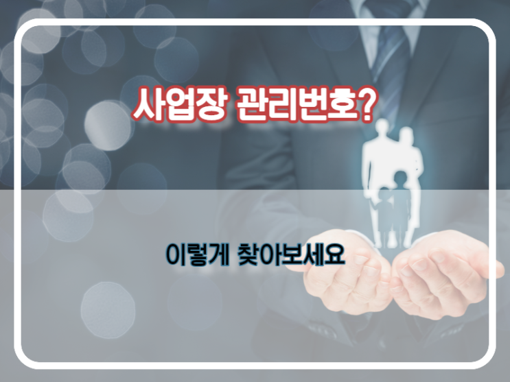  사업장관리번호 조회 여기서 확인하세요