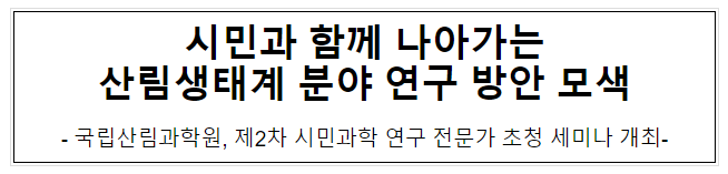 시민과 함께 나아가는 산림생태계 분야 연구 방안 모색