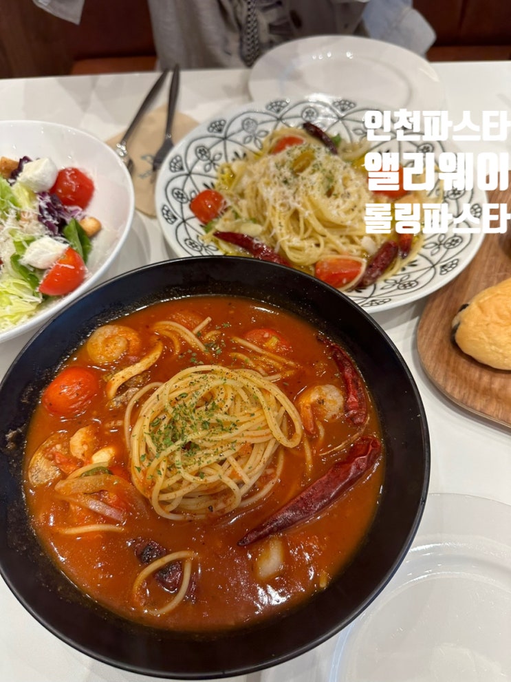 인천 앨리웨이 맛집 롤링파스타 가성비 좋은 스파게티