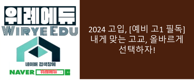  [예비 고1 필독] 내게 맞는 고교, 올바르게 선택하자!