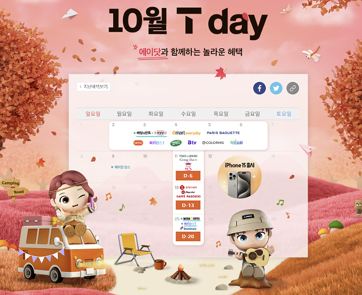 10월 첫째주(Week1.) T DAY 혜택 10월 첫째주(Week1.) T DAY 혜택