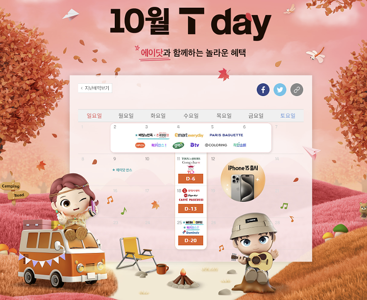 10월 첫째주(Week1.) T DAY 혜택