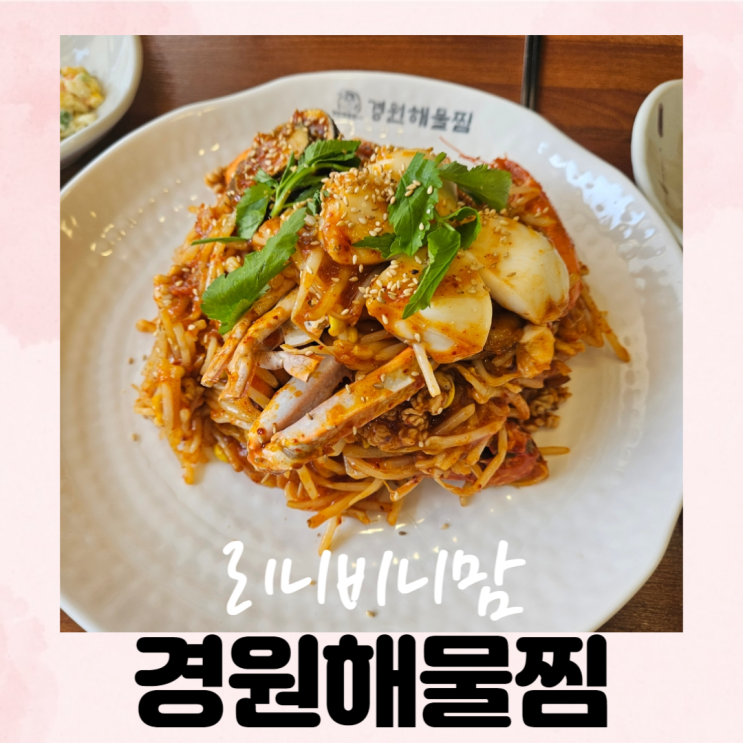  광교카페거리맛집 경원해물찜 볶음밥 최고