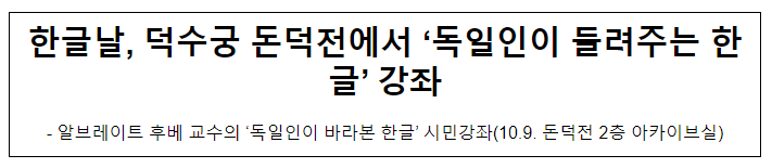 한글날, 덕수궁 돈덕전에서 ‘독일인이 들려주는 한글’ 강좌 한글날, 덕수궁 돈덕전에서 ‘독일인이 들려주는 한글’ 강좌