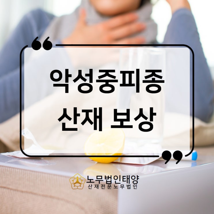  악성중피종으로 사망했다면 산재 신청 가능합니다