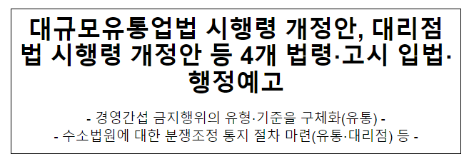대규모유통업법 시행령 개정안 등 4개 시행령 고시 개정안 입법예고 행정예고 대규모유통업법 시행령 개정안 등 4개 시행령 고시 개정안 입법예고 행정예고