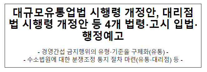 대규모유통업법 시행령 개정안 등 4개 시행령 고시 개정안 입법예고 행정예고