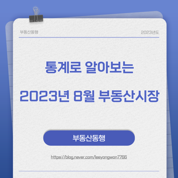  주택 통계로 알아보는 23년 8월의 부동산시장