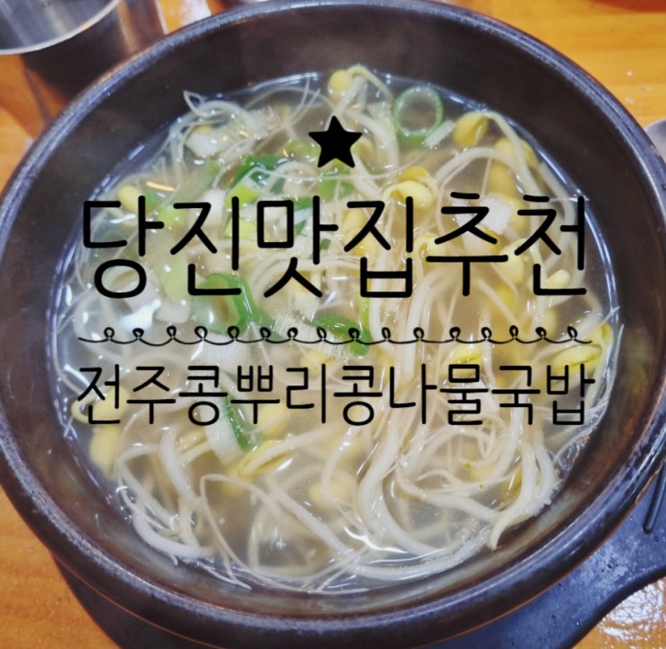  <내돈내산>당진 콩나물국밥 당진 돈까스 맛집 전주콩뿌리콩나물국밥24시