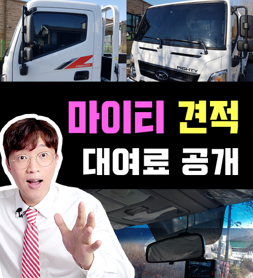  화물 트럭 마이티 장기렌트카 & 리스 가격 및 요금 알아보기