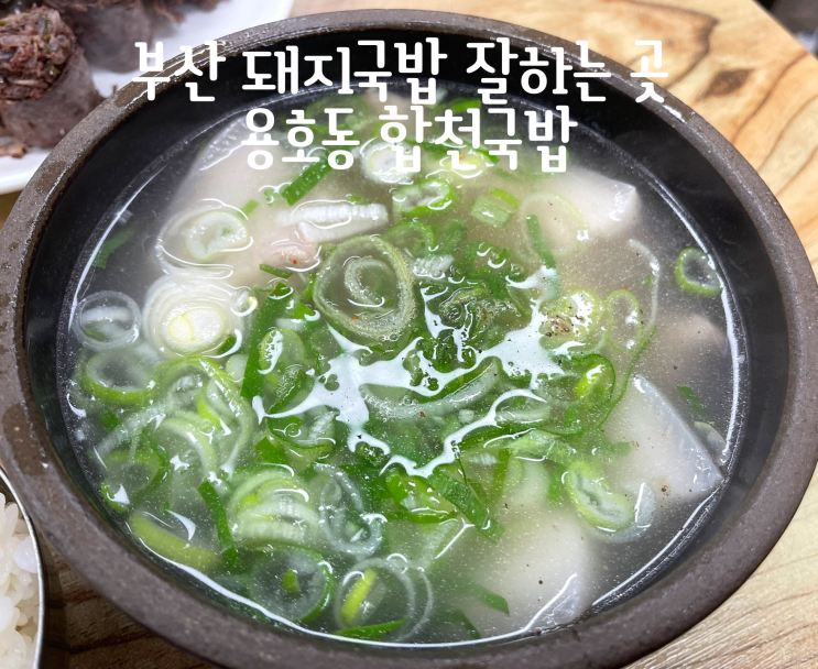  부산 용호동 줄서서 먹는 돼지국밥 합천국밥 솔직후기