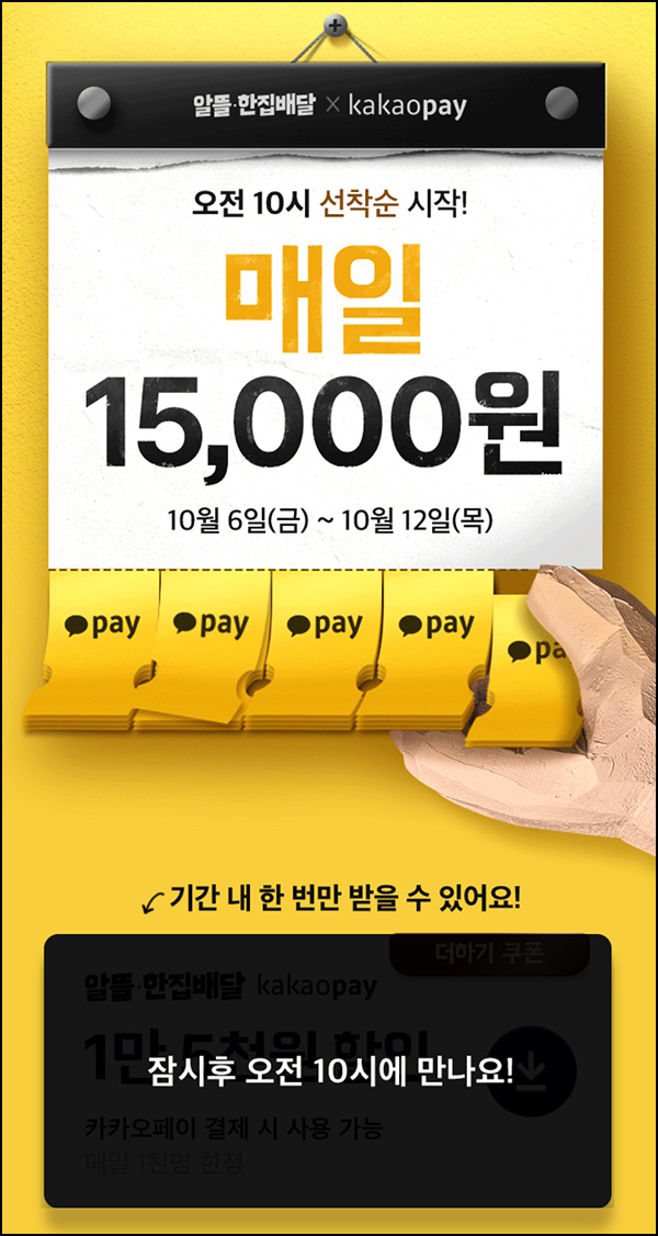 배달의 민족 15,000원 할인쿠폰(1,000명/일)선착 ~10.12