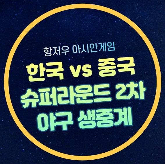 대한민국 선발 <b>투수 타자</b> 명단 온라인 시청 결승진출 경우의 수