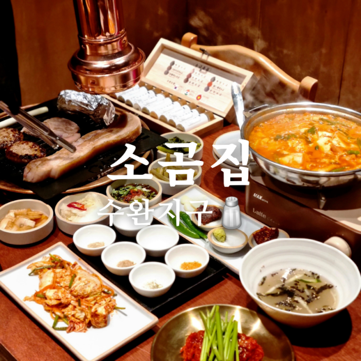  광주 수완지구 고기 맛집 소곰집 단체석이 있네?
