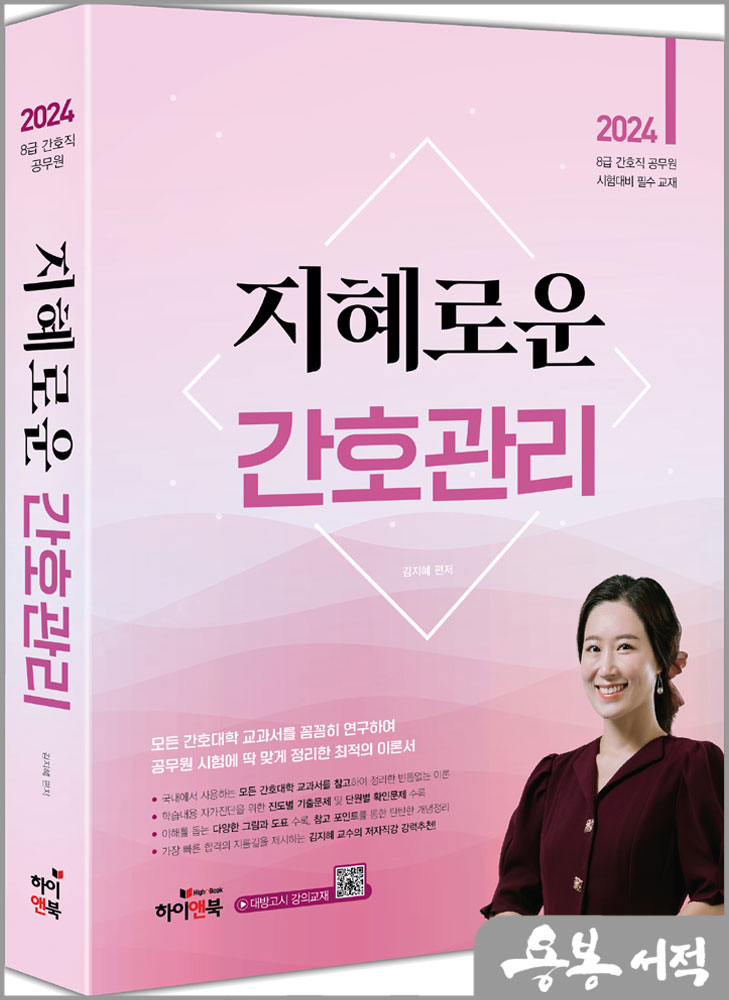 2024 지혜로운 간호관리/김지혜/하이앤북