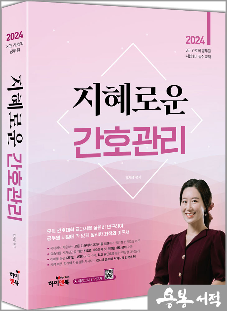  2024 지혜로운 간호관리/김지혜/하이앤북