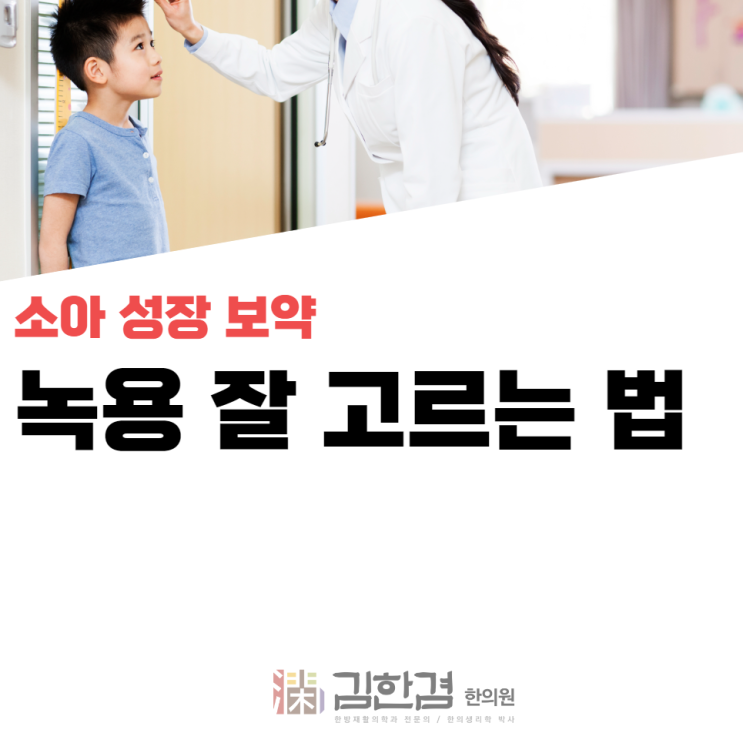  분당녹용 보약, 소아 건강을 위한 면역력 증진에 도움을 줄 수 있습니다.(김한겸한의원/러시아산만 사용 )