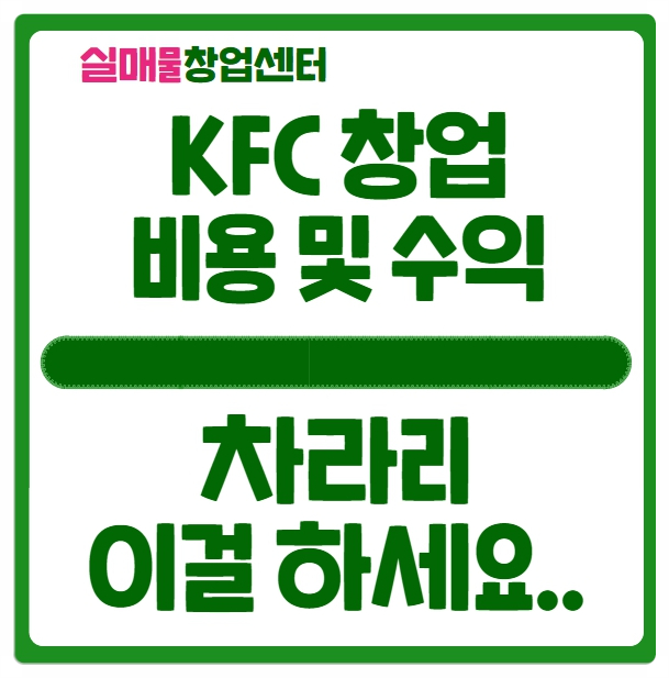 KFC 창업비용과 수익분석, 차라리 이걸 하겠어요.