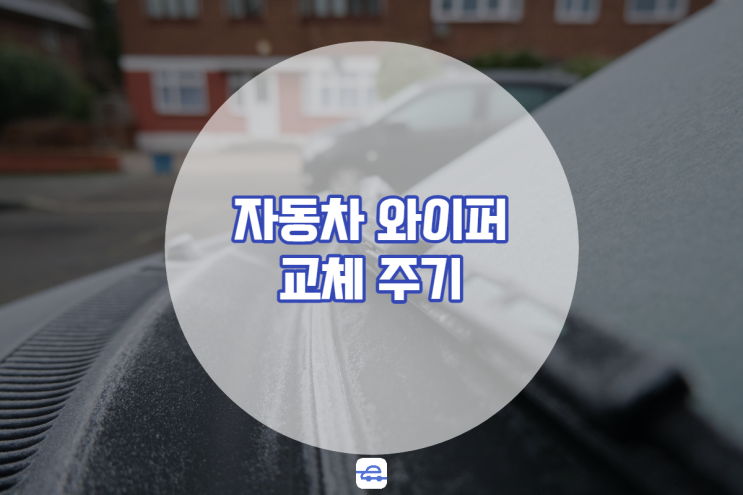  자동차와이퍼 교체 주기 수명 관리방법 반드시 체크