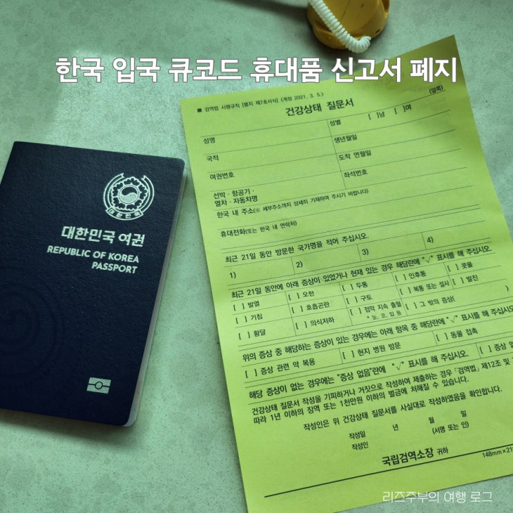  인천공항 한국 입국 큐코드 세관신고 폐지 : 등록 방법 건강상태 질문서 작성