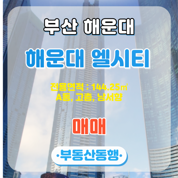  부산 해운대 엘시티 아파트 고층 매매입니다