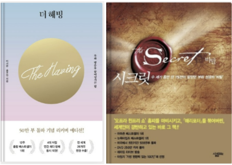부를 끌어당기는 책, 더 해빙(The Having) 과 시크릿(Secret)의 차이