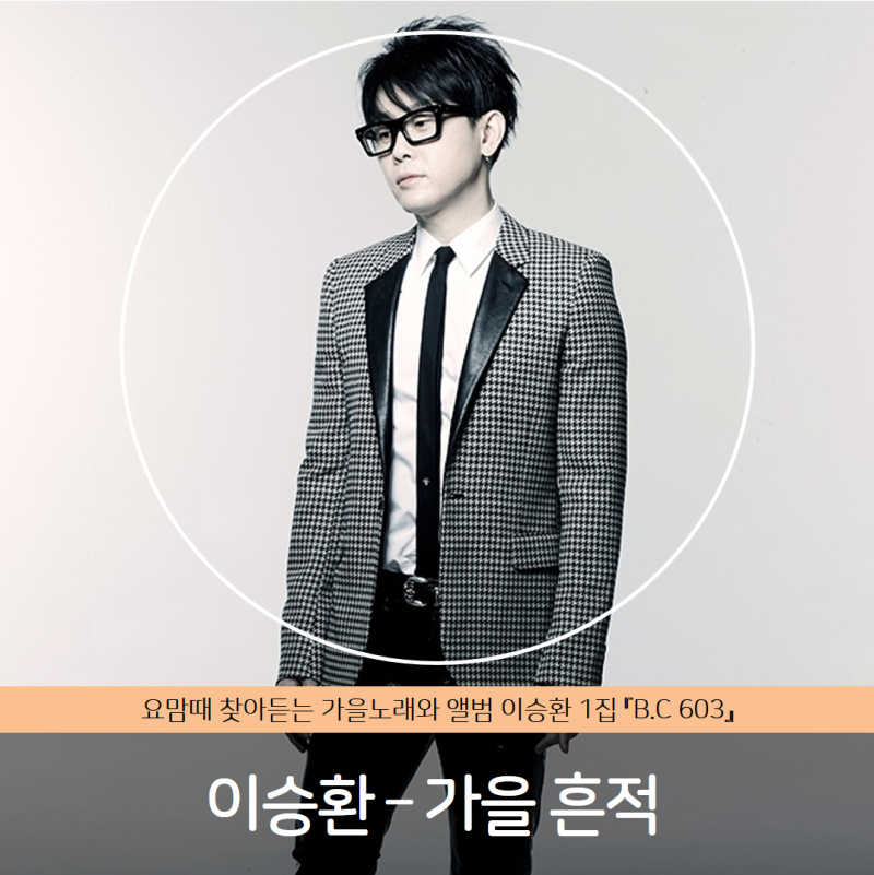 이승환 – 가을 흔적 | 요맘때 찾아듣는 가을노래 | 이승환 1집 『B.C 603』
