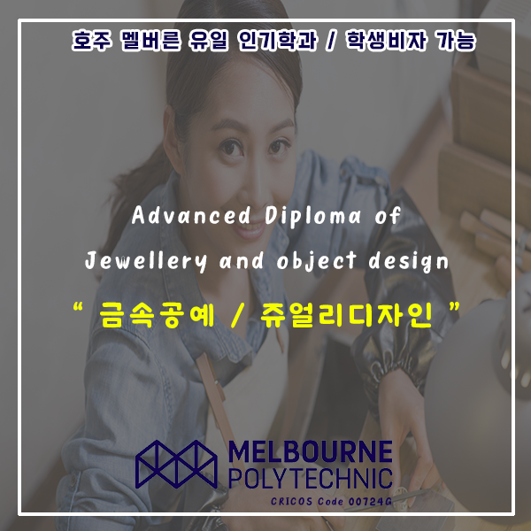  호주 쥬얼리 디자인 학과 유학이 유일하게 가능한 학교! / 멜번폴리테크닉 금속공예학과