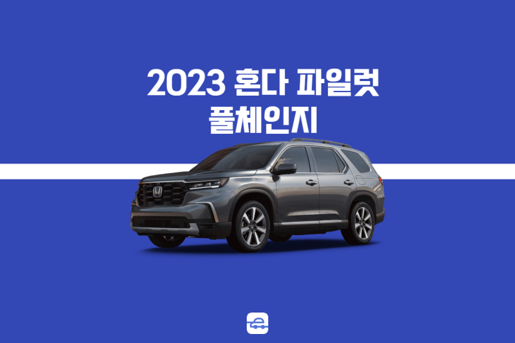  2023 혼다 파일럿 풀체인지 제원 실내 가격 저렴하게 구매하는 방법