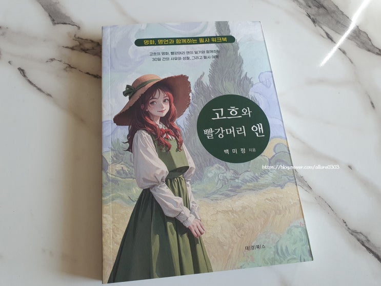  고흐와 빨강머리 앤 : 필사로 하는 힐링