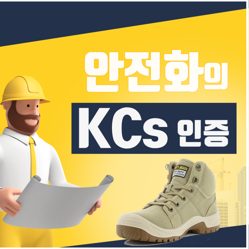 안전화에 KCs 인증이 왜 필요할까? : 네이버 블로그