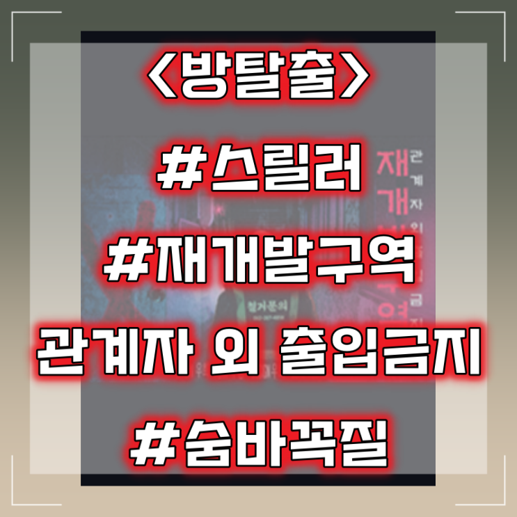  [방탈출] 광주 숨바꼭질 2호점 :: 재개발구역:관계자 외 출입 금지 스릴러 테마 방탈출 후기