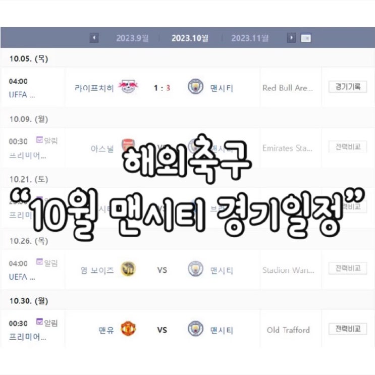  맨시티 10월 경기일정 / 맨체스터 시티 FC 10월 경기일정 / 맨시티 경기일정 / 맨시티 / 맨체스터 시티 FC / 프리미어 리그 / 챔피언스 리그 / 챔스 10월 일정