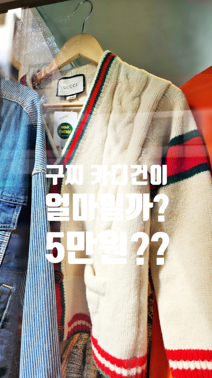  브랜드 구제의류를 동묘 가격으로 살 수 있는 서울 응암동 명품 빈티지샵