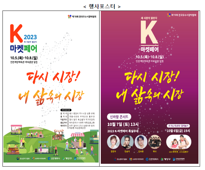2023 전국우수시장박람회, ‘케이(K)-마켓 페어’ 개막식 개최