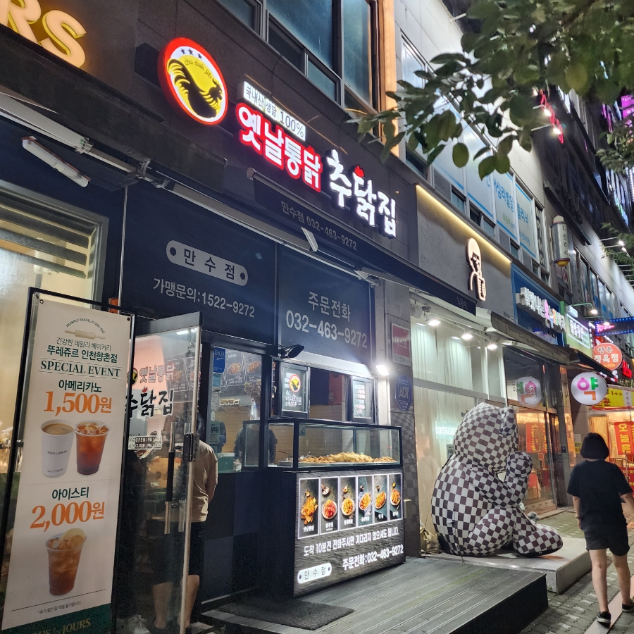 추닭집 만수점 사진 1