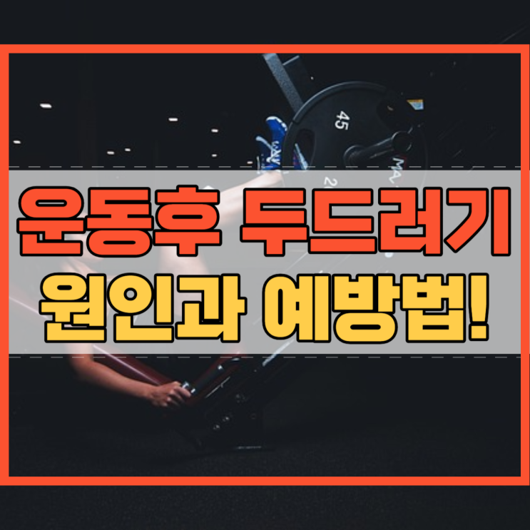  운동후 두드러기 원인과 예방법!