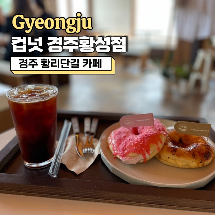  경주 황리단길 카페 추천, 도넛이 맛있었던 경주 컵넛