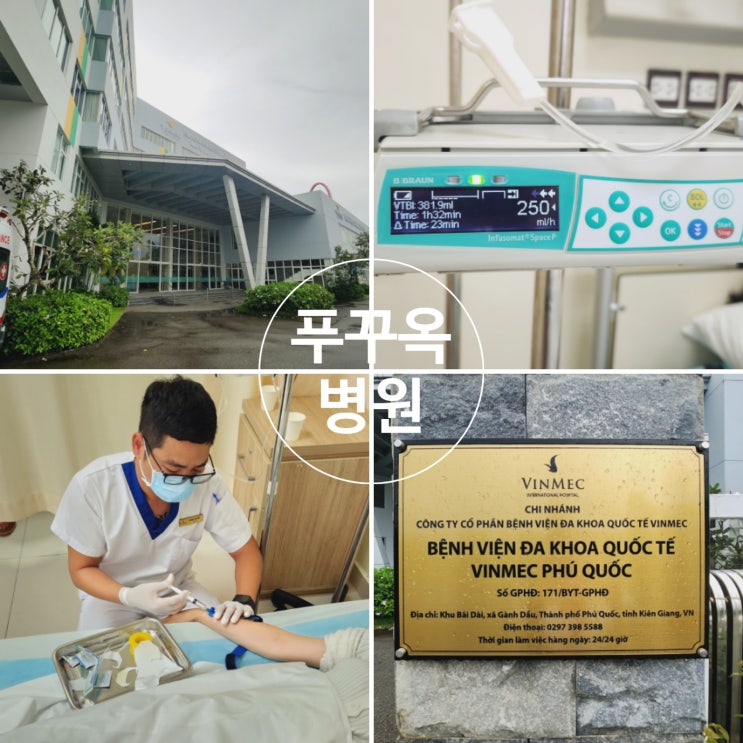 푸꾸옥 병원 빈맥 VINMEC 국제 병원 24시간 응급실 위치와 치료비 내역서 첨부한 실제경험 후기 공유